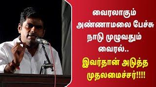 வைரலாகும் அண்ணாமலை பேச்சு நாடு முழுவதும் வைரல்.. இவர்தான் அடுத்த முதலமைச்சர்!!!!