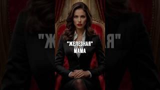Властная мама. Как жить? Подробности в ТГ канале #медитативныйкамертон #токсичныеотношения
