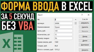 Форма ввода данных в Excel без надстроек и VBA