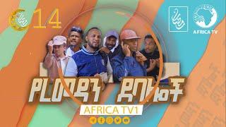 የረመዷን ደባሎች | 14 | አፍሪካ ቲቪ | Africa TV1