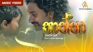 Thaththa (තාත්තා) |  Sirasa Tv Drama Theme Song| Official Music Video