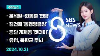 [주요뉴스] 오늘(2024년 10월 21일) SBS 8뉴스 헤드라인 / SBS 8뉴스