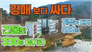 (급매 298) 가평 계곡가 철/콘 330평 건물 골조 값도 안되는 초 급매 / 대지 532평 국유지 포함 실사용 1,000평 / -10억 손해 보고 팝니다