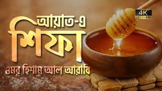 আত্মা প্রশান্তকারী কণ্ঠে আয়াতে শিফা ┇ Ayat e Shifa Recited by Omar Hisham Al Arabi ┇ An Nafee