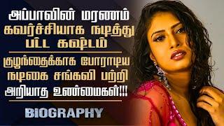 90's Actress Sanghavi Biography In Tamil | Personal Life & Controversies | Sangavi