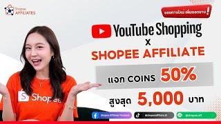 ช่องทางใหม่เพิ่มยอดขายให้ร้านค้า YouTube x Shopee Affiliate แจก CCB 50% สูงสุด 5,000 บาท