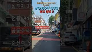 상대원3구역 빌라 매매 6억 #성남재개발매물