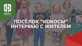 Загородная жизнь - какая она? Рита Шевченко из коттеджного поселка "Кокосы"