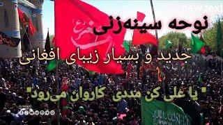 نوحه سینه‌زنی بسیار زیبا و جدید افغانی "یا علی کن مددی" افغانستان، هرات، جبرئیل محرم 1444