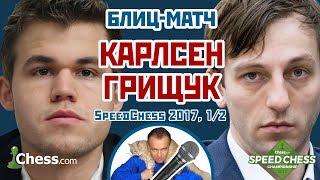 Карлсен - Грищук ️ SСС 2017 блиц 1/2  Сергей Шипов  Шахматы