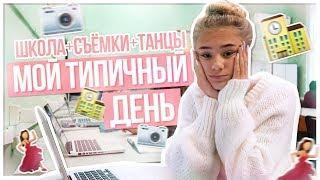 Мой типичный день / ШКОЛА+СЪЁМКИ+ТАНЦЫ