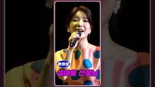 류원정 | 섬마을 선생님 🩷 #트로트 #정통트로트 #류원정노래듣기 #류원정 #섬마을선생님 #저강은알고있다