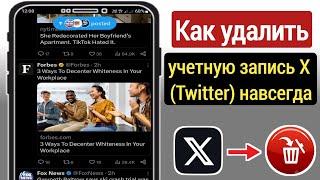 Как удалить учетную запись X (Twitter) навсегда | Удалите свою учетную запись X (ранее Twitter)