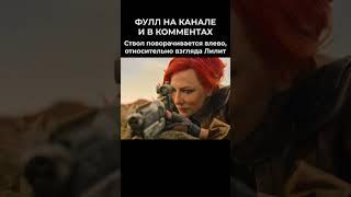 Жестокость в БОРДЕРЛЕНДС: кино vs игра | #бордерлендс #borderlands