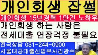 개인회생 신청하는 사람은 전세자금 대출 연장을 걱정할 필요가 없습니다.