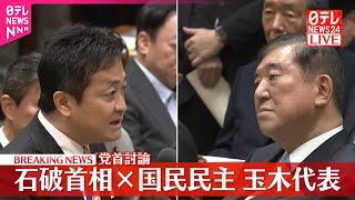 【党首討論】石破首相×国民民主・玉木代表