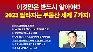 2023년 달라지는 부동산 세제 7가지!! / 최신 2023년 개정 부동산 세법 정리 / 취득세, 양도소득세, 종부세, 증여 취득세, 임대사업자, 임대소득세 등