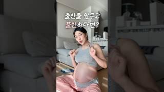 출산 앞두고 불안감 극복하는 방법 🪄 #임산부브이로그