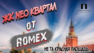 ЖК NEO Квартал/Красная Площадь/ROMEX