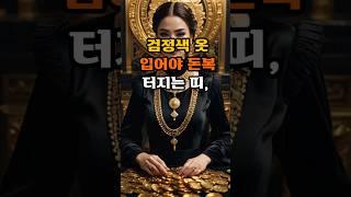 검정색 옷 입어야 돈복터지는 띠
