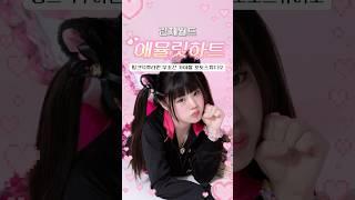 핑크덕후 취향저격 홍대 컨셉 포토스튜디오 린채월드 애뮬릿하트