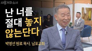 "신앙이 있는데도 내 삶은 왜 이러지?" 메시지를 듣고 나니 숨통이 트인다ㅣ박영선 원로 목사, 남포교회ㅣ새롭게하소서