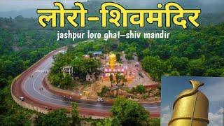 लोरो - शिव मंदिर | जशपुर लोरो घाट शिव मंदिर | jashpur Loro ghat shiv mandir ka darshan sundr drishya