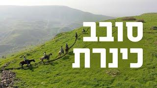 טיול מדהים - סובב כינרת