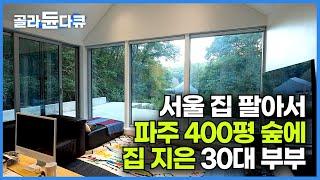 20평 남짓 서울 구축 빌라 팔아서 파주 400평 숲에 집 지은 젊은 부부┃목수 남편과 디자이너 아내 취향 가득 꾸민 집┃집구경┃건축탐구 집┃#골라듄다큐