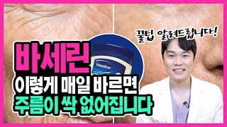 강남 피부과 원장이 알려주는 바세린 올바르게 사용하는 방법 "한달동안 매일 바르면 OO얼굴 됩니다!"