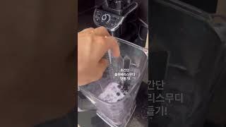 초간단 블루베리 스무디 만들기