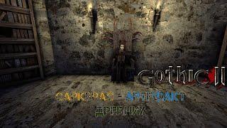 Gothic 2: Sarkeras - Artefakt der Ahnen | Готика 2: Саркерас - Артефакт Древних №1