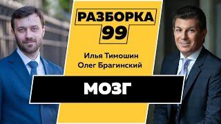 Разборка 099. Мозг. Илья Тимошин и Олег Брагинский