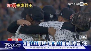 MLB洋基21度東區封王! 「運動家」告別奧克蘭主場｜TVBS新聞 @TVBSNEWS01