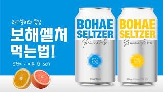 "내 마음대로 오늘의 기분에 따라! 99kcal 보해셀처 l 퓨어시티 탄생!" #1