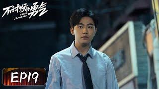 【都市爱情】《不讨好的勇气》EP19——酒后强吻？简直甜爆了（李庚希、魏大勋、王皓）