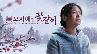 기독교 영화＜불모지에 핀 꽃같이＞중공의 고문 속에서 꽃핀 믿음의 간증(한국어 더빙)
