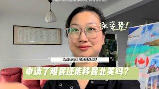 回答：已经申请了澳洲难民还能申请美国/加拿大移民吗？20230414Joymay加乐美出国