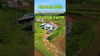 198평 예쁜 전원주택이 싼 5천만원대 그것도 바닷가와 10분 거리