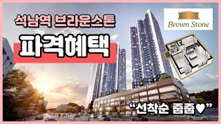 석남역 브라운스톤 더프라임 파격 혜택! 지원! 더블 초초역세권! 전용54타입 아파텔 선착순 줍줍~ 인천 서구 석남동 [인천신축오피스텔][인천신축아파트](I241023)