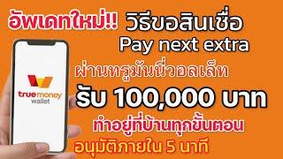 ขอสินเชื่อ pay next extra ผ่าน ทรูมันนี่วอลเล็ท ทำอยู่ที่บ้านทุกขั้นตอนง่ายมากๆๆ