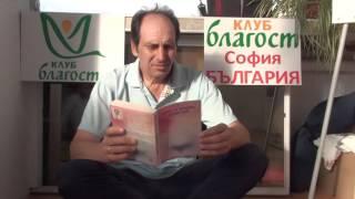 Клуб Благост: Лекция: Характер. 26 черти на характера. Правдивост. Лектор: Янко Драганов 2/4