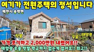 698. 전원주택의 정석!! 우물가 주택 태양광에 넓은 텃밭 제천시 송학면 주택매매 단독주택 제천부동산 제천토지 제천전원주택 제천주택 시골집급매 촌집매매