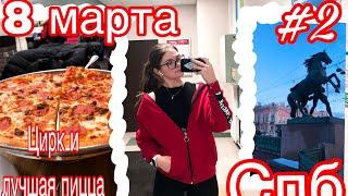 #2VLOGWEEK 8 МАРТА/ СПБ ЦЫРК И ЛУЧШАЯ ПИЦЦА