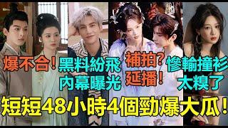 短短48小時4個勁爆大瓜！成毅李一桐《王權篇》要補拍延播？羅雲熙黑料滿天飛內幕曝光！楊紫登雜誌封面銷量慘輸熱巴還撞衫趙麗穎超尷尬？張晚意王楚然爆不合！#罗云熙 #成毅 #杨紫 #张晚意 #王楚然