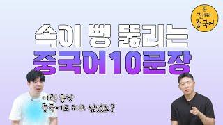 진짜중국어 | 세상을 이런 '마인드'로 생각하면 편하다. 중국어 10문장 ! [필수 생활표현!!]