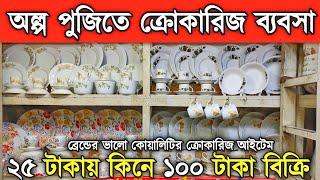 মাত্র ২৫ টা'কা'য় কিনে১০০ টা'কা'য় বি'ক্রি করুন ক্রোকারিজ ব্য'ব'সা দুই গু'ন লা'ভ