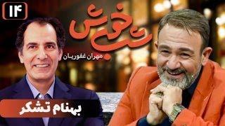 برنامه تاک شو شب خوش - قسمت 14 با حضور بهنام تشکر | Shab Khosh - Part 14