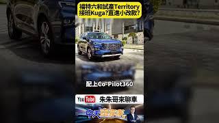 台灣Kuga接班人是它嗎？福特六和密產20輛Ford Territory 全球版Territory也釋出小改款 台灣會國產哪版本?【#朱朱哥來聊車】@中天車享家CtiCar #抖音 #shorts