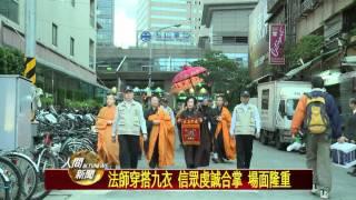 20111209台北道場恭送佛陀真身舍利 所行之處佛光普照